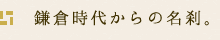 鎌倉時代からの名刹。