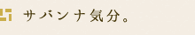 サバンナ気分。