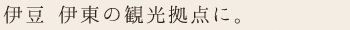 静岡 伊豆・伊東の観光拠点に。