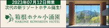 箱根ホテル小涌園のバナー