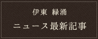 ニュース最新記事