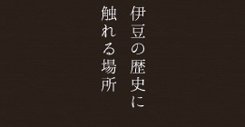 伊豆の歴史に触れる場所