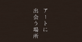 アートに出会う場所