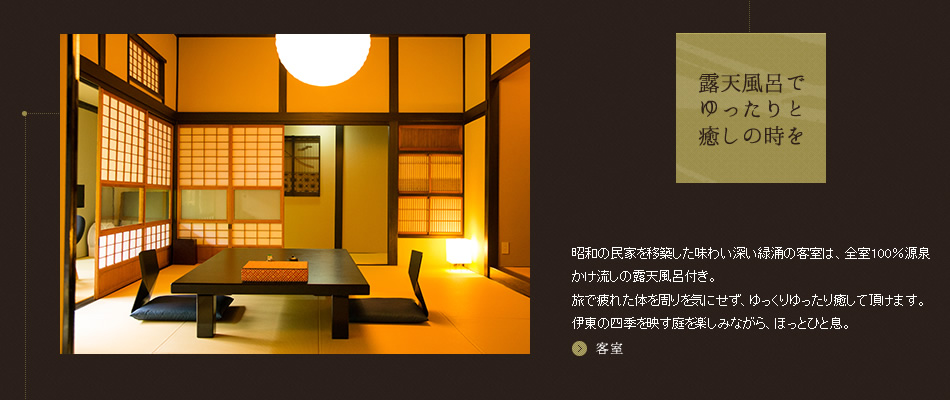 昭和の民家を移築した味わい深い緑釉の客室は、全室100％源泉掛け流しの露天風呂付き客室